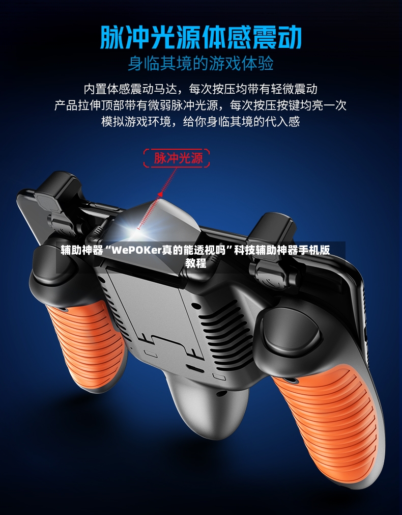 辅助神器“WePOKer真的能透视吗”科技辅助神器手机版教程