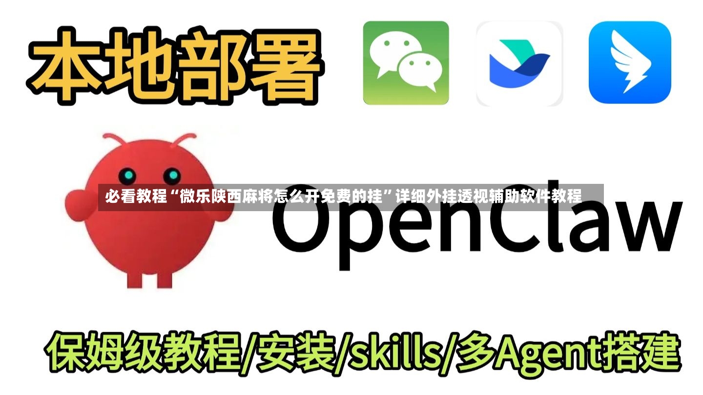 必看教程“微乐陕西麻将怎么开免费的挂”详细外挂透视辅助软件教程