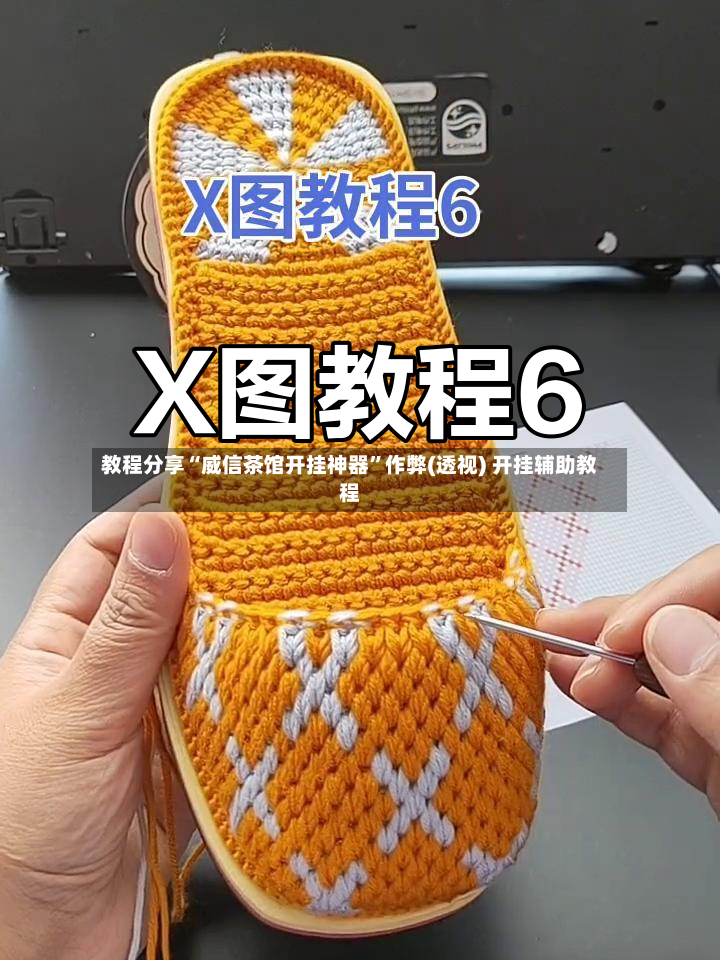 教程分享“威信茶馆开挂神器”作弊(透视) 开挂辅助教程