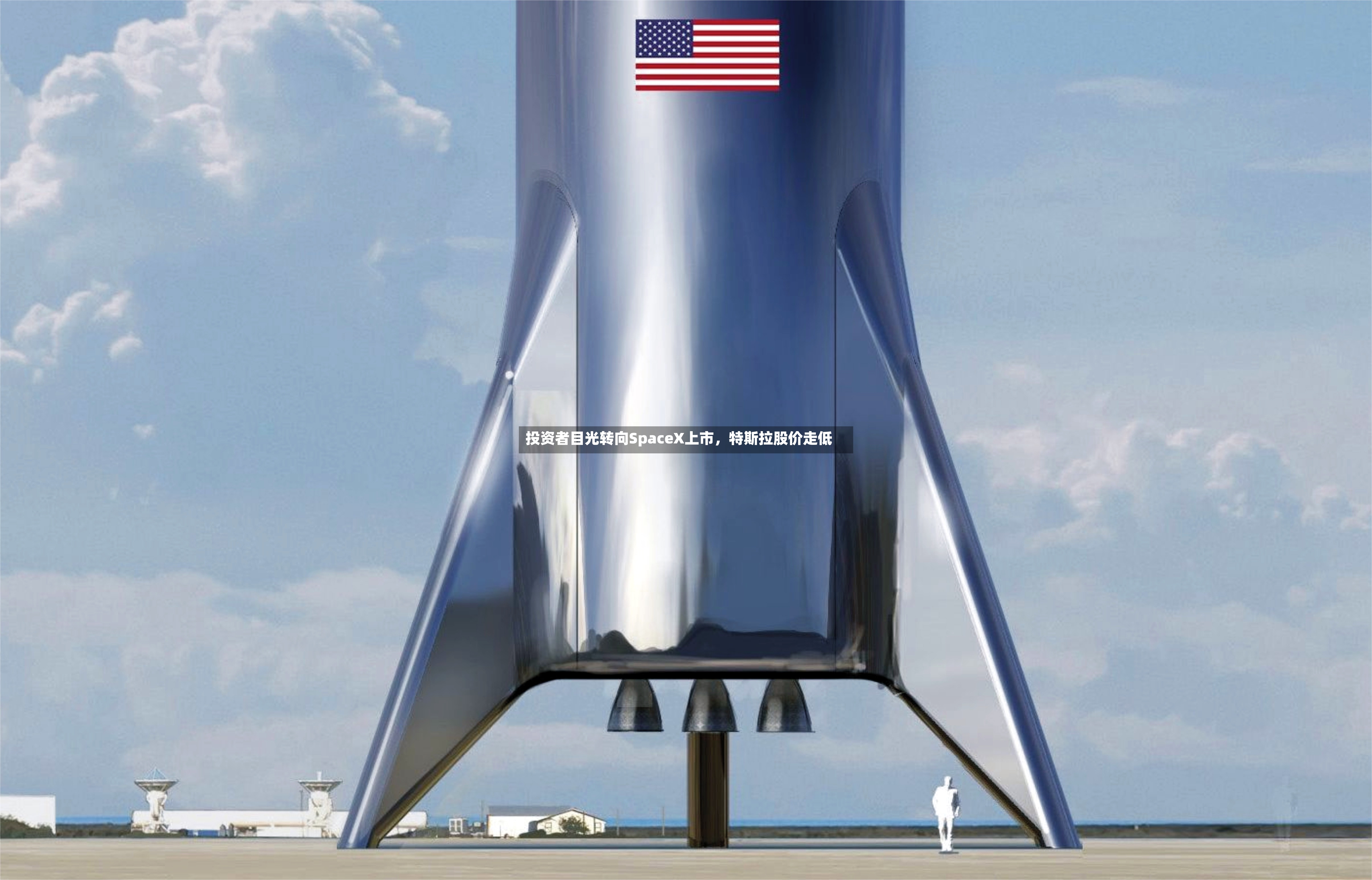 投资者目光转向SpaceX上市，特斯拉股价走低