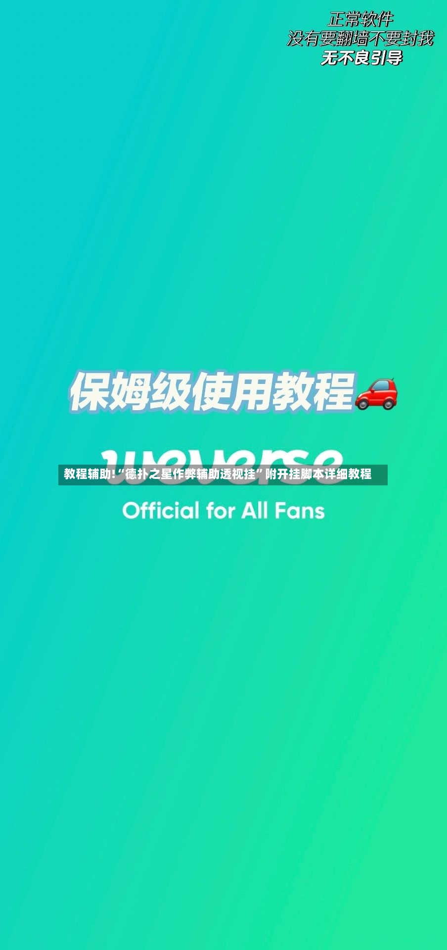 教程辅助!“德扑之星作弊辅助透视挂”附开挂脚本详细教程-第2张图片