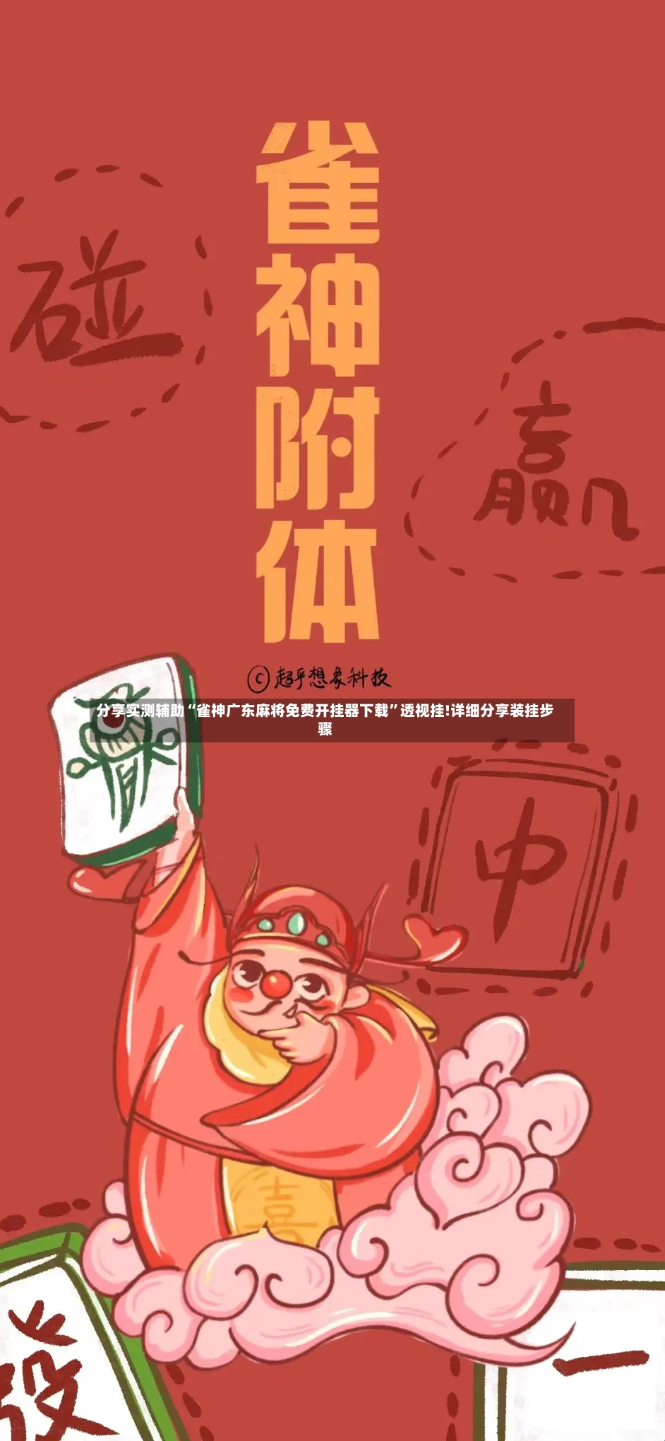 分享实测辅助“雀神广东麻将免费开挂器下载”透视挂!详细分享装挂步骤-第2张图片