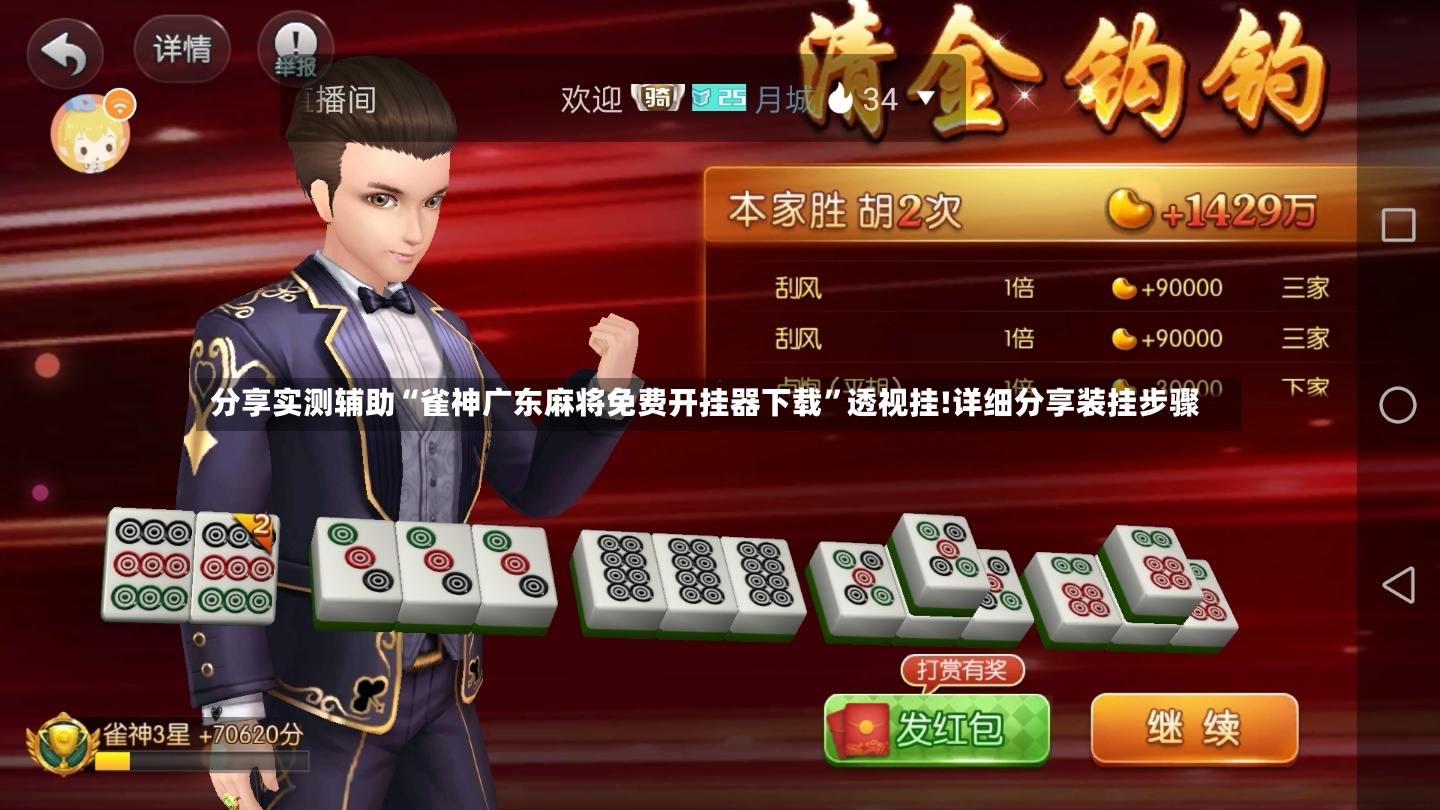 分享实测辅助“雀神广东麻将免费开挂器下载”透视挂!详细分享装挂步骤-第3张图片