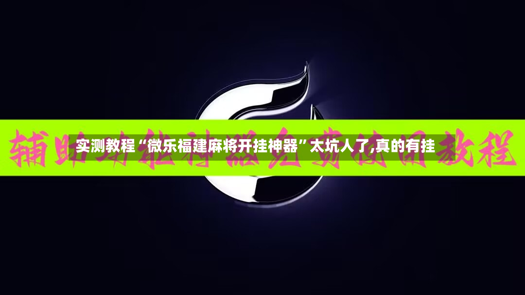 实测教程“微乐福建麻将开挂神器”太坑人了,真的有挂-第2张图片