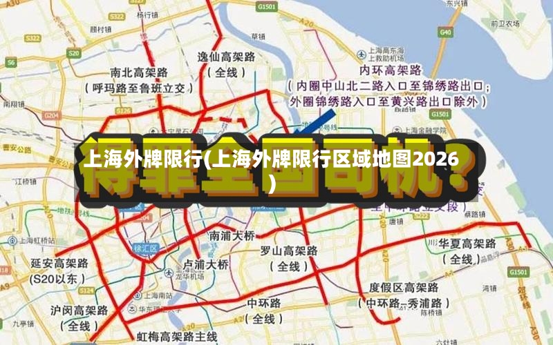 上海外牌限行(上海外牌限行区域地图2026)