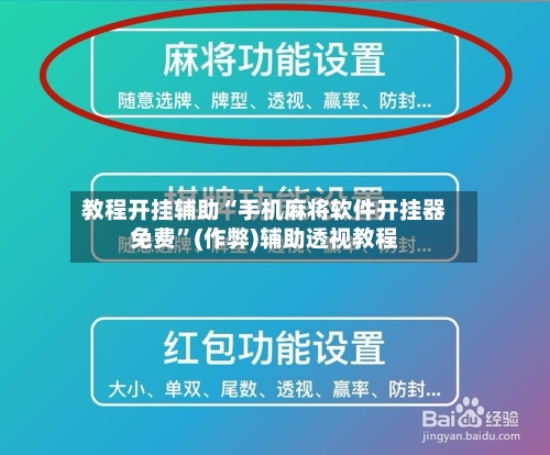 教程开挂辅助“手机麻将软件开挂器免费”(作弊)辅助透视教程-第2张图片