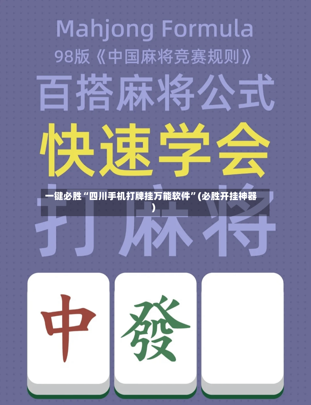 一键必胜“四川手机打牌挂万能软件	”(必胜开挂神器)-第2张图片