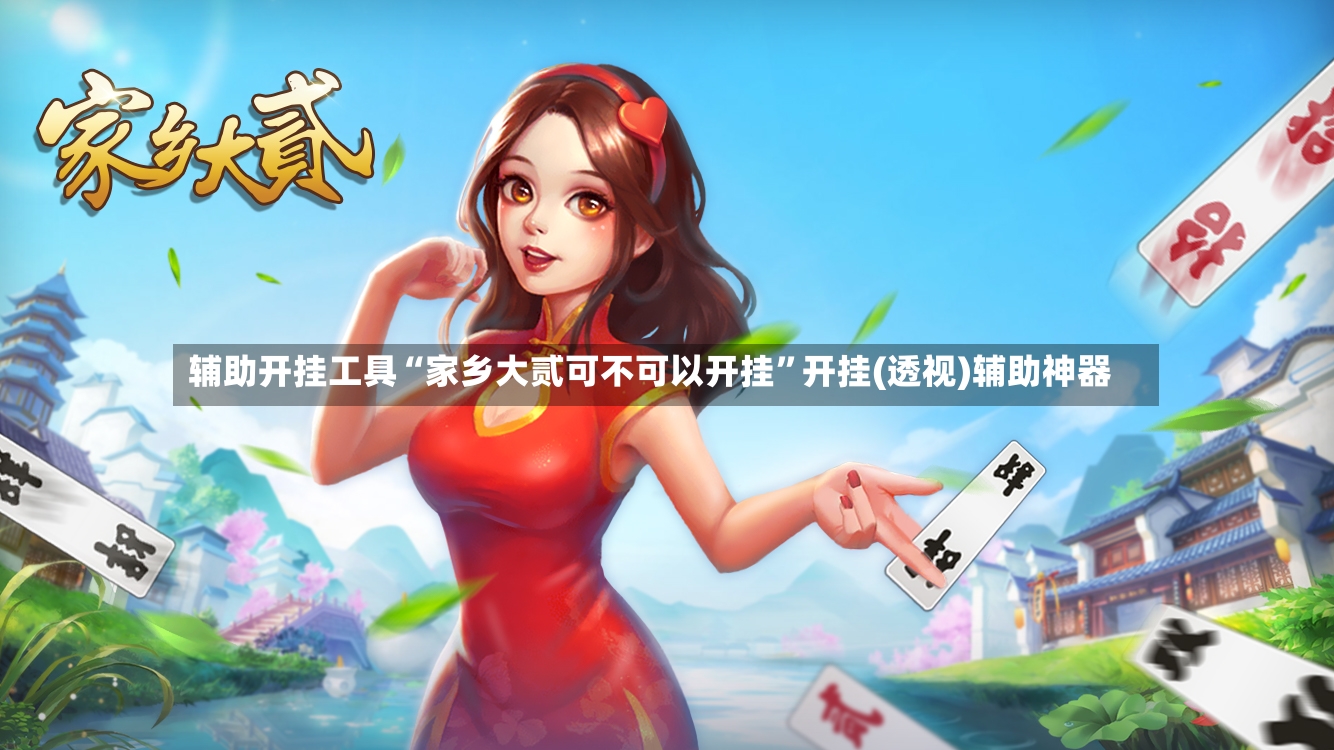 辅助开挂工具“家乡大贰可不可以开挂”开挂(透视)辅助神器