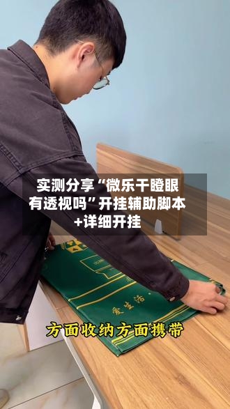 实测分享“微乐干瞪眼有透视吗	”开挂辅助脚本+详细开挂-第2张图片