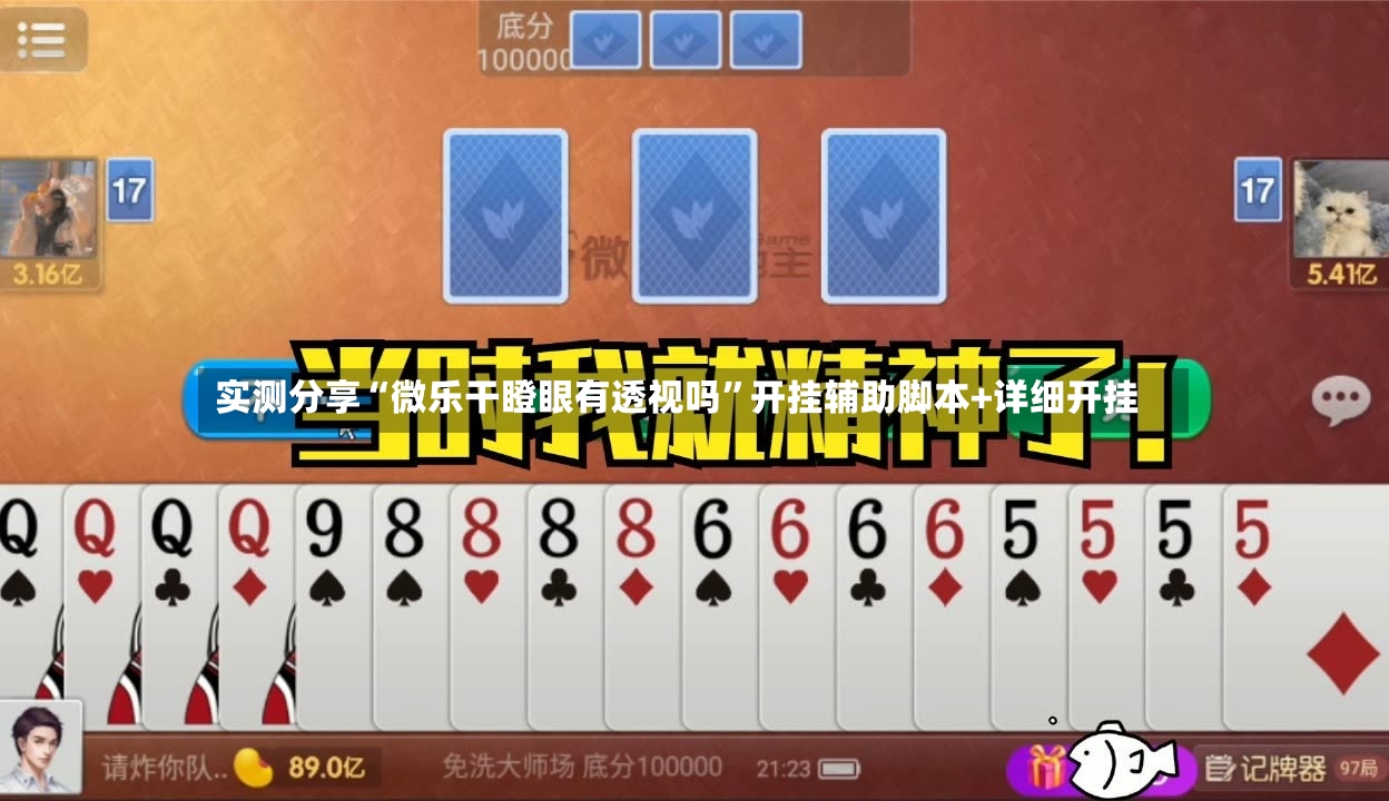 实测分享“微乐干瞪眼有透视吗”开挂辅助脚本+详细开挂