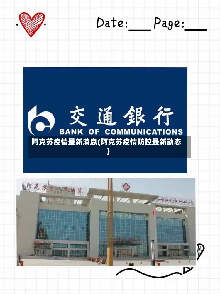 阿克苏疫情最新消息(阿克苏疫情防控最新动态)