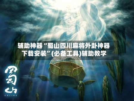 辅助神器“蜀山四川麻将外卦神器下载安装”(必备工具)辅助教学