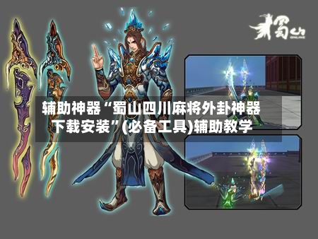 辅助神器“蜀山四川麻将外卦神器下载安装”(必备工具)辅助教学-第2张图片