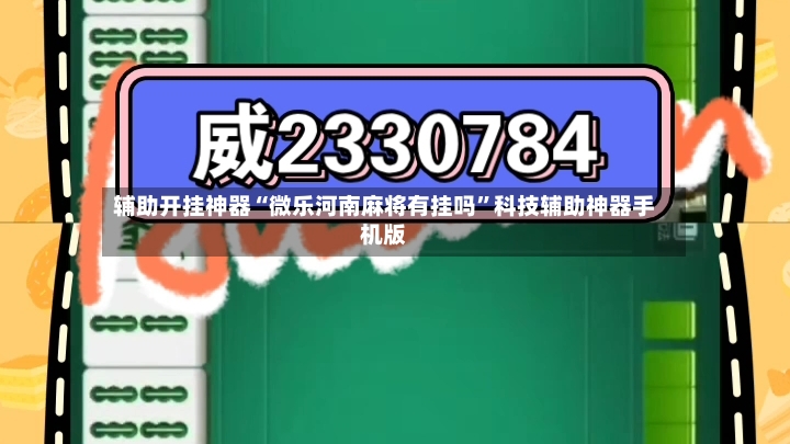 辅助开挂神器“微乐河南麻将有挂吗	”科技辅助神器手机版-第3张图片