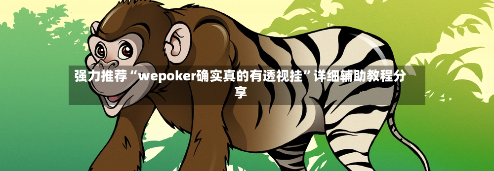 强力推荐“wepoker确实真的有透视挂”详细辅助教程分享-第2张图片