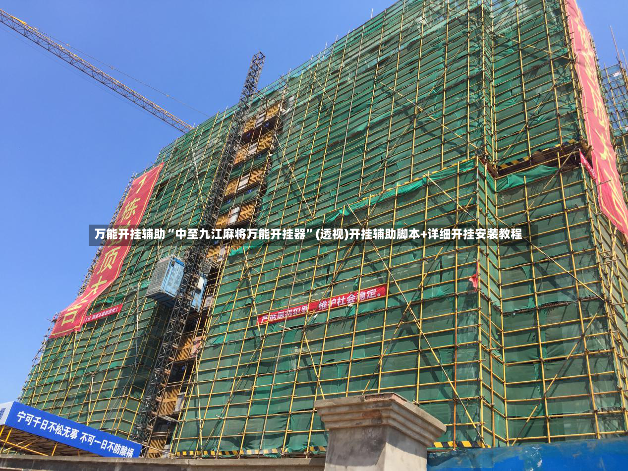 万能开挂辅助“中至九江麻将万能开挂器	”(透视)开挂辅助脚本+详细开挂安装教程-第2张图片