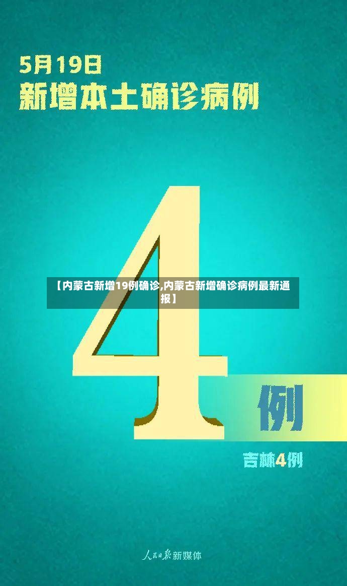 【内蒙古新增19例确诊,内蒙古新增确诊病例最新通报】-第2张图片