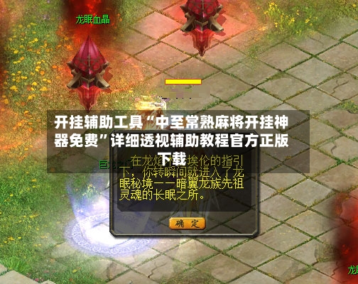 开挂辅助工具“中至常熟麻将开挂神器免费”详细透视辅助教程官方正版下载
