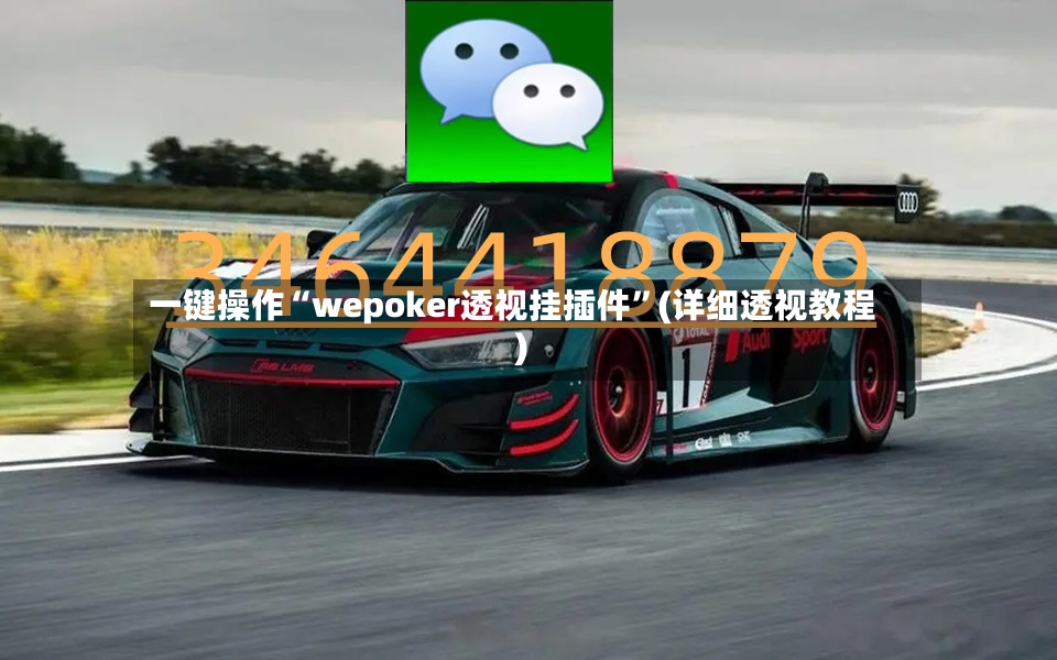一键操作“wepoker透视挂插件	”(详细透视教程)-第2张图片