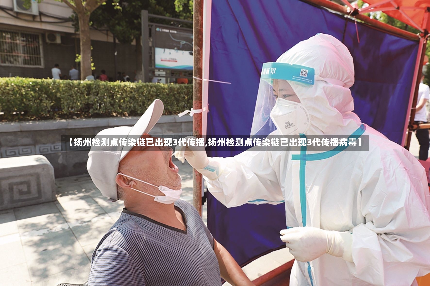 【扬州检测点传染链已出现3代传播,扬州检测点传染链已出现3代传播病毒】