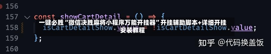 一键必胜“微信决胜麻将小程序万能开挂器”开挂辅助脚本+详细开挂安装教程