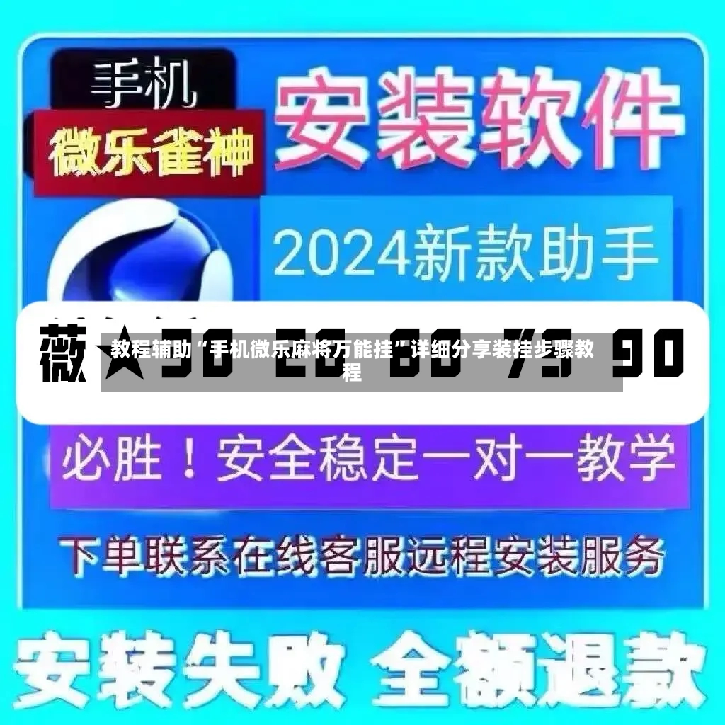 教程辅助“手机微乐麻将万能挂”详细分享装挂步骤教程-第2张图片