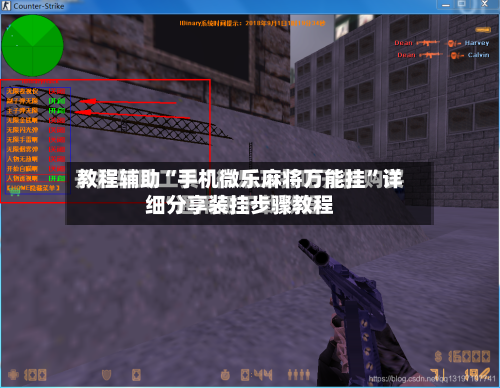 教程辅助“手机微乐麻将万能挂”详细分享装挂步骤教程-第3张图片