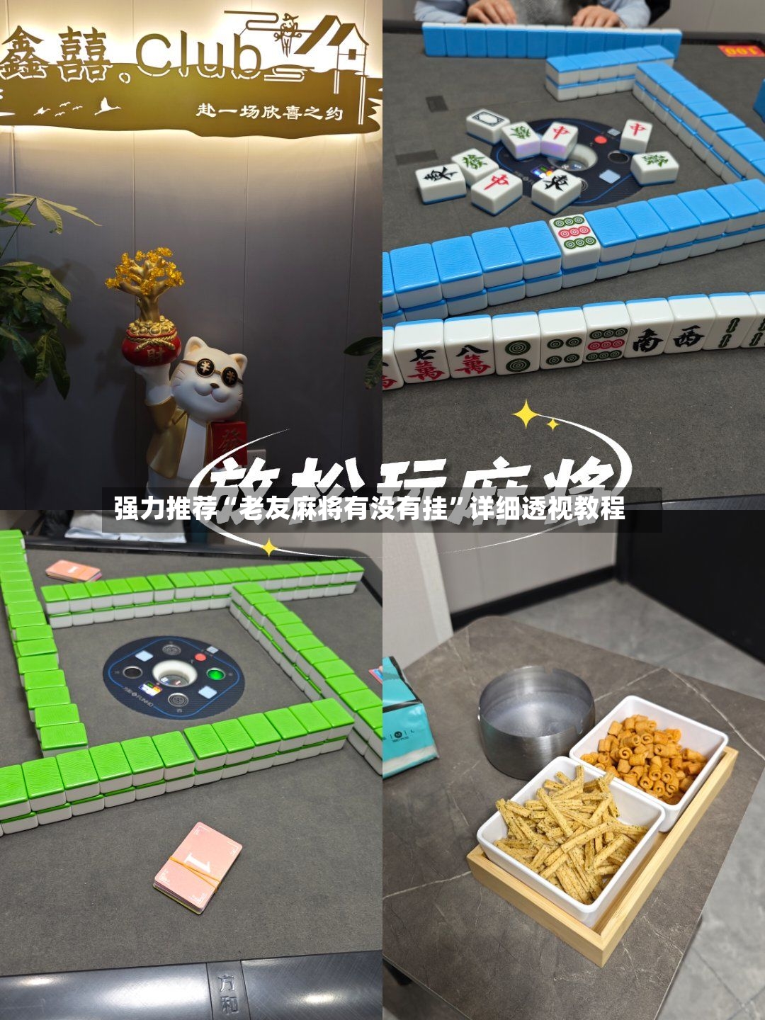 强力推荐“老友麻将有没有挂	”详细透视教程-第2张图片