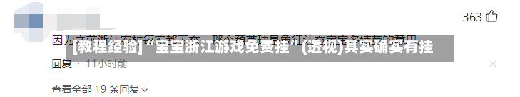 [教程经验]“宝宝浙江游戏免费挂”(透视)其实确实有挂