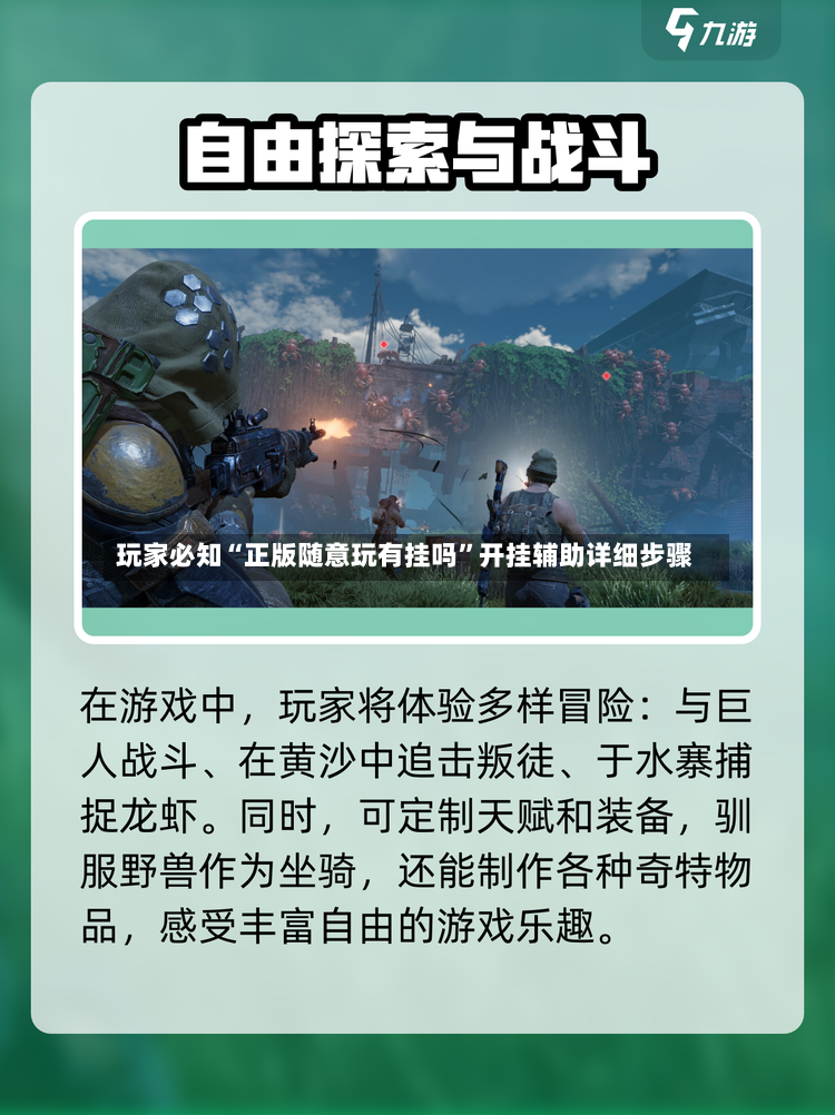 玩家必知“正版随意玩有挂吗”开挂辅助详细步骤-第3张图片