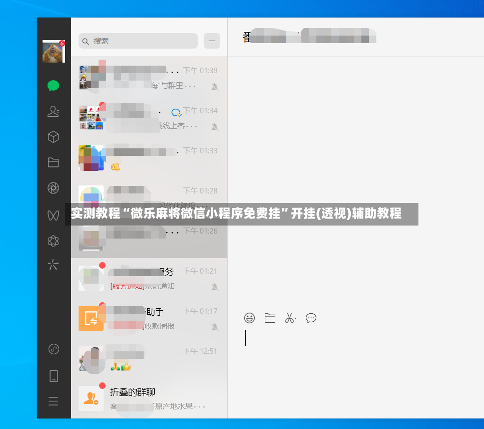 实测教程“微乐麻将微信小程序免费挂”开挂(透视)辅助教程
