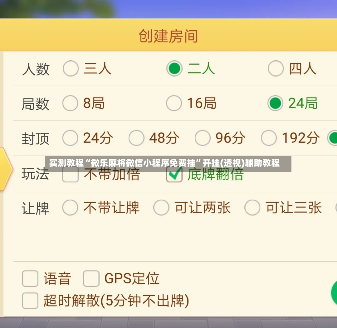 实测教程“微乐麻将微信小程序免费挂”开挂(透视)辅助教程-第2张图片