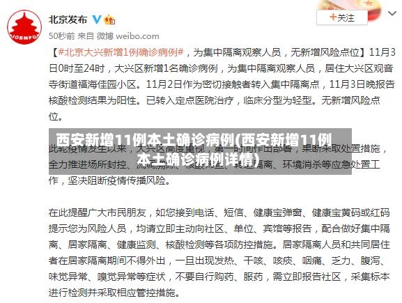西安新增11例本土确诊病例(西安新增11例本土确诊病例详情)-第2张图片