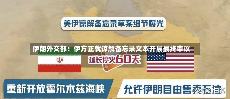 伊朗外交部:伊方正就谅解备忘录文本开展最终审议-第2张图片