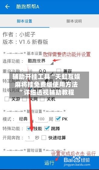 辅助开挂工具“天虹互娱麻将挂免费版使用方法”详细透视辅助教程-第2张图片