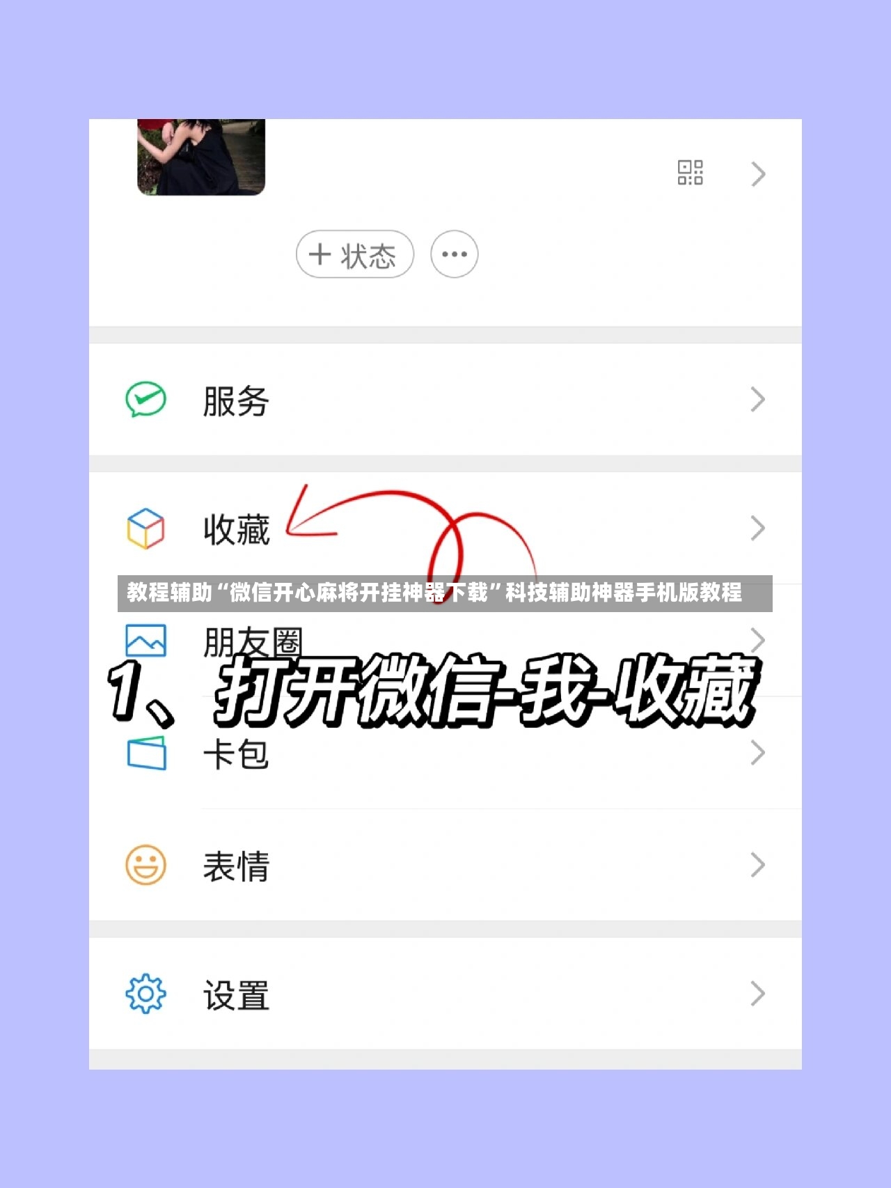 教程辅助“微信开心麻将开挂神器下载	”科技辅助神器手机版教程-第2张图片
