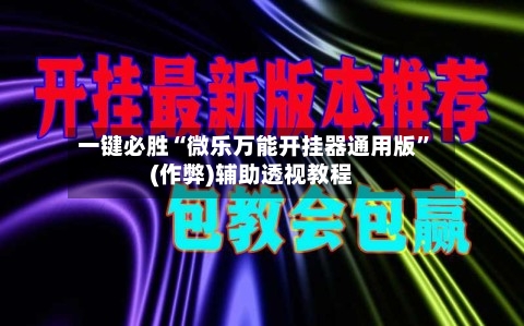 一键必胜“微乐万能开挂器通用版	”(作弊)辅助透视教程-第2张图片