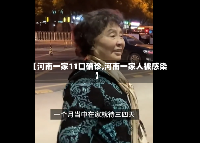 【河南一家11口确诊,河南一家人被感染】-第2张图片