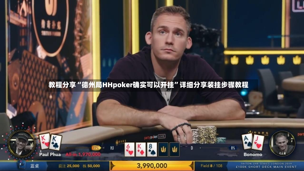 教程分享“德州局HHpoker确实可以开挂”详细分享装挂步骤教程-第3张图片