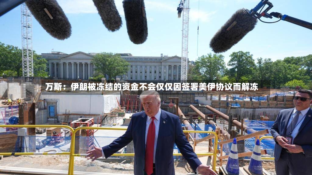 万斯:伊朗被冻结的资金不会仅仅因签署美伊协议而解冻-第2张图片