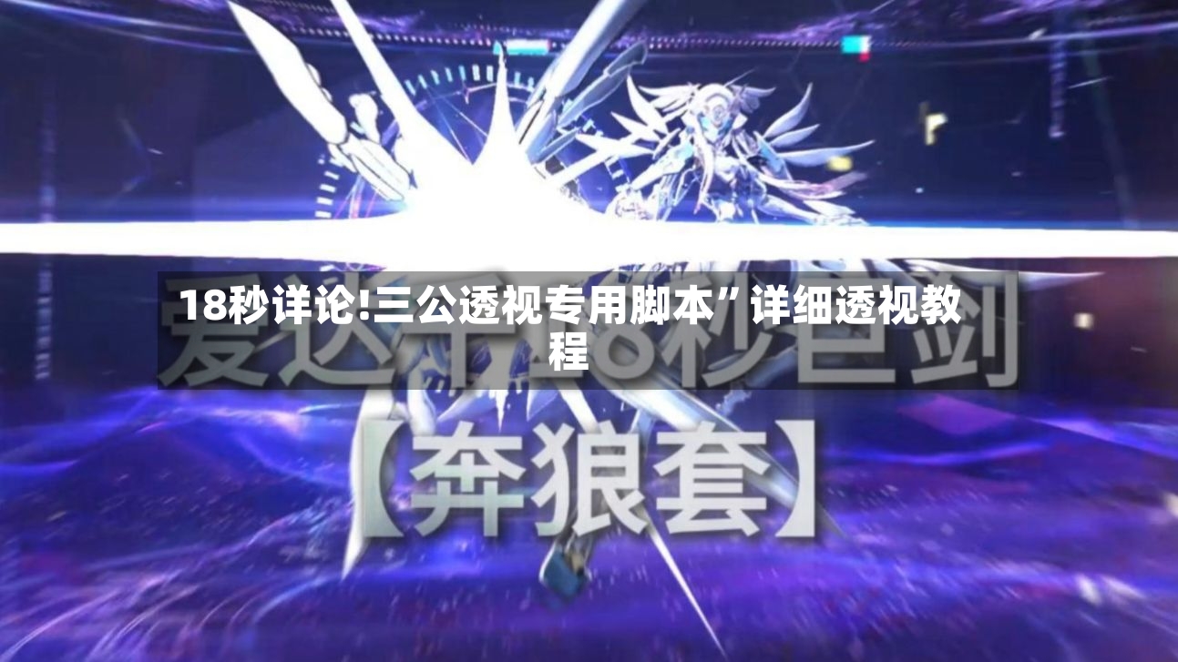 18秒详论!三公透视专用脚本”详细透视教程