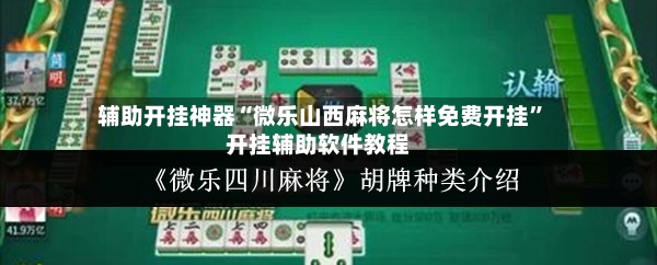辅助开挂神器“微乐山西麻将怎样免费开挂”开挂辅助软件教程-第3张图片