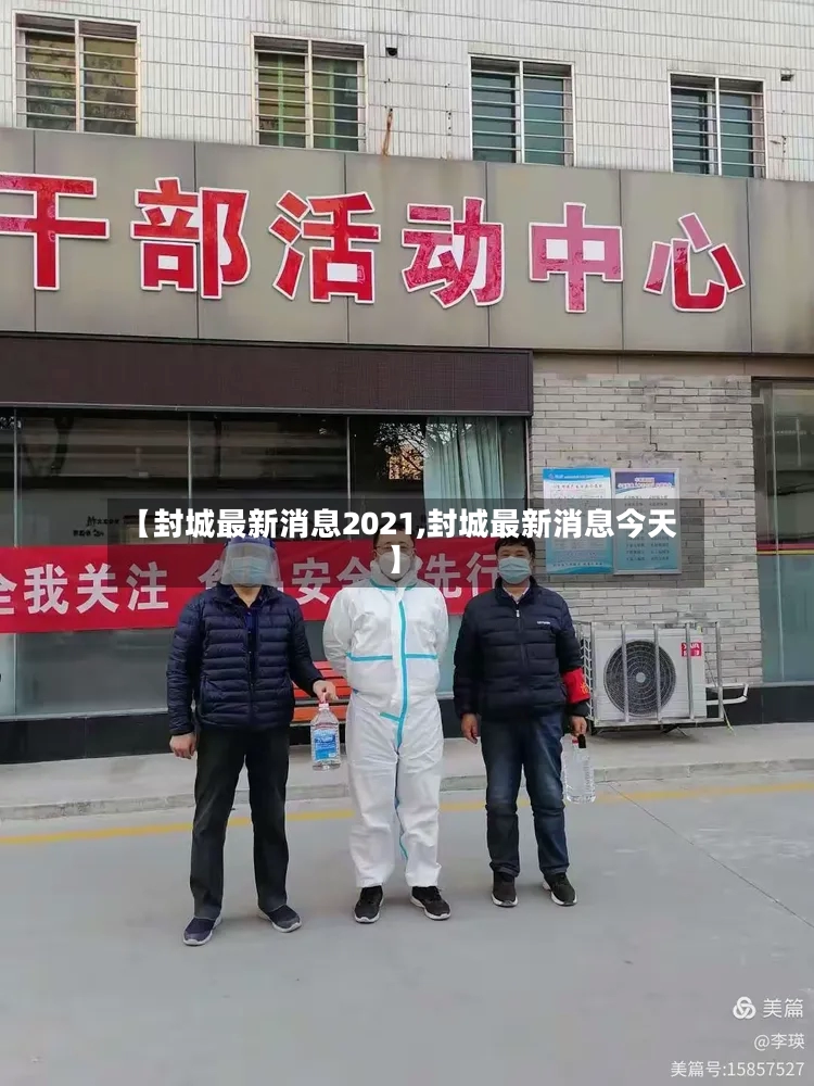 【封城最新消息2021,封城最新消息今天】-第2张图片