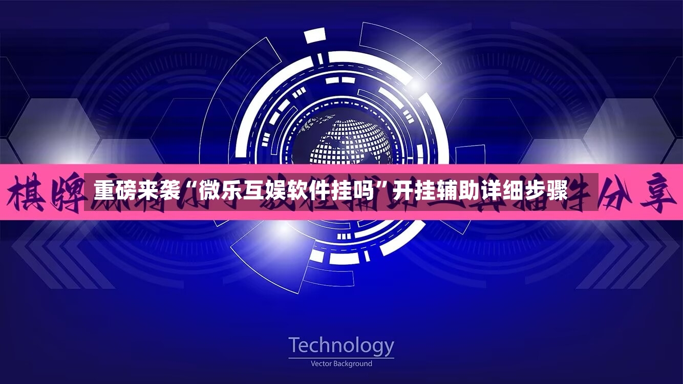 重磅来袭“微乐互娱软件挂吗”开挂辅助详细步骤-第2张图片