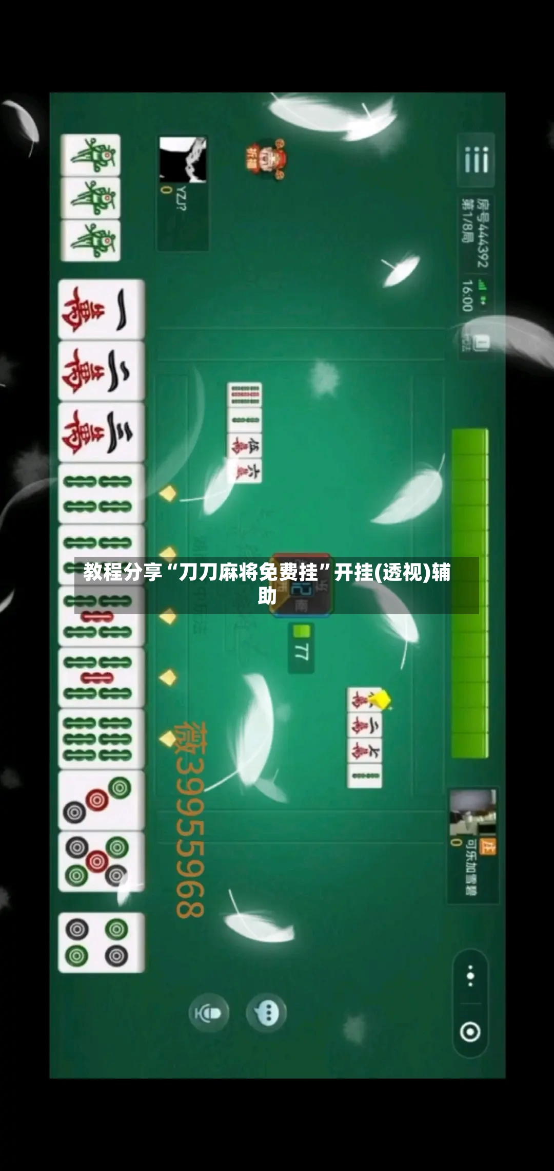 教程分享“刀刀麻将免费挂”开挂(透视)辅助-第3张图片