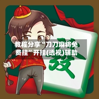教程分享“刀刀麻将免费挂	”开挂(透视)辅助-第2张图片