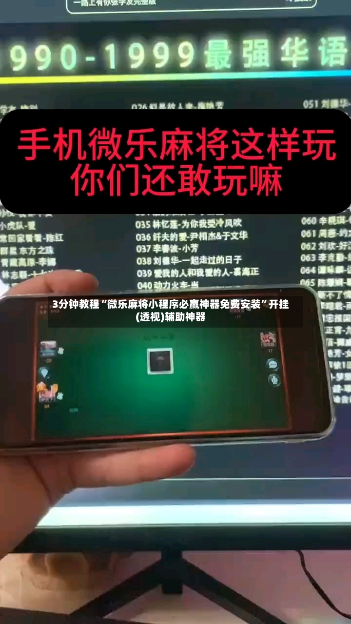 3分钟教程“微乐麻将小程序必赢神器免费安装”开挂(透视)辅助神器-第3张图片