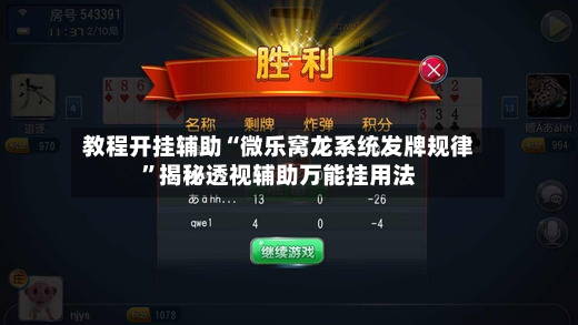 教程开挂辅助“微乐窝龙系统发牌规律”揭秘透视辅助万能挂用法