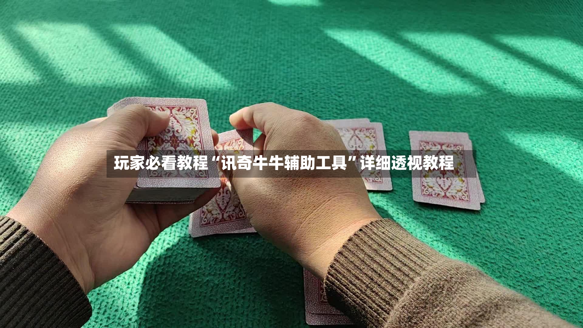 玩家必看教程“讯奇牛牛辅助工具”详细透视教程