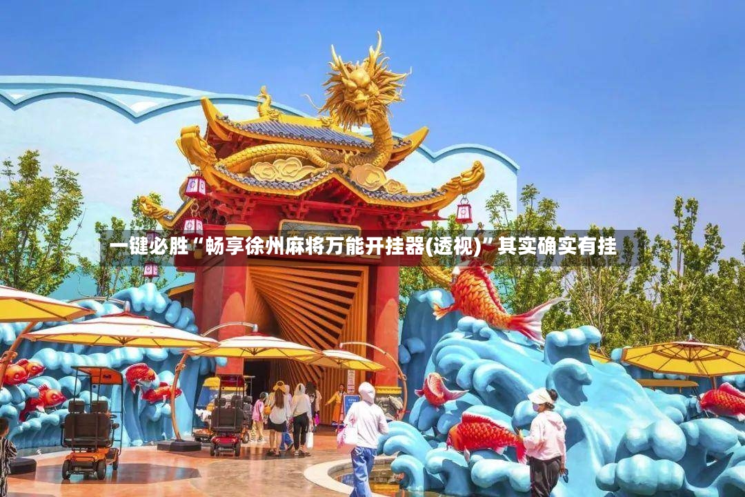 一键必胜“畅享徐州麻将万能开挂器(透视)”其实确实有挂-第2张图片